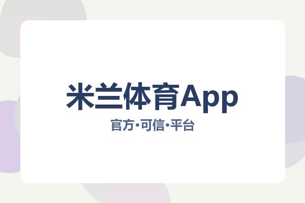 米兰体育App 图片